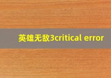 英雄无敌3critical error